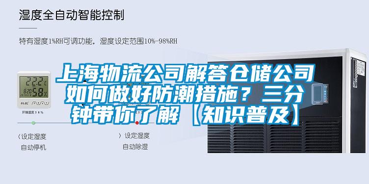 上海物流公司解答倉儲公司如何做好防潮措施？三分鐘帶你了解【知識普及】