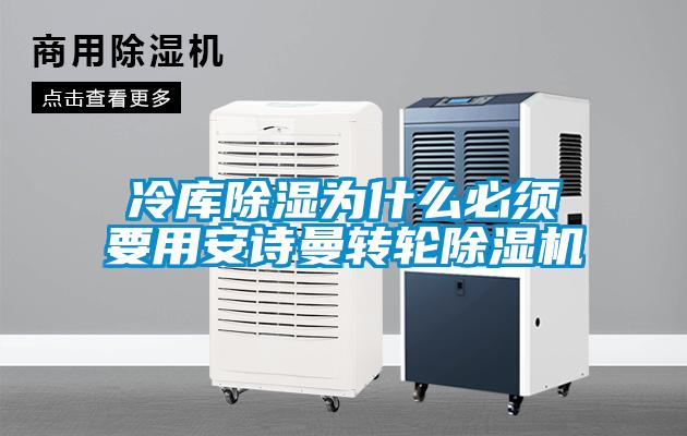 冷庫除濕為什么必須要用安詩曼轉(zhuǎn)輪除濕機