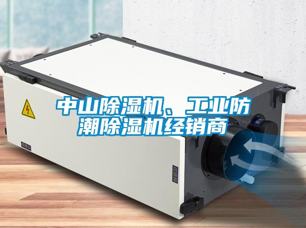 中山除濕機(jī)、工業(yè)防潮除濕機(jī)經(jīng)銷商