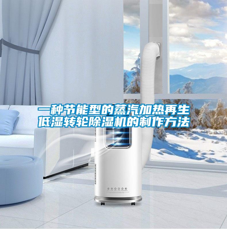 一種節能型的蒸汽加熱再生低濕轉輪除濕機的制作方法
