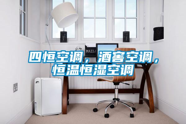 四恒空調(diào)，酒窖空調(diào)，恒溫恒濕空調(diào)