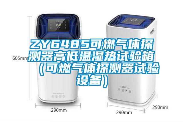 ZY6485可燃?xì)怏w探測器高低溫濕熱試驗箱（可燃?xì)怏w探測器試驗設(shè)備）