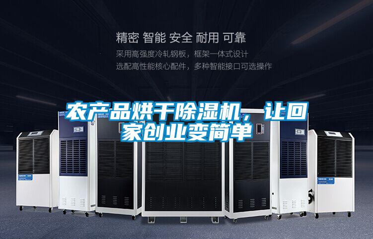 農產品烘干除濕機，讓回家創業變簡單