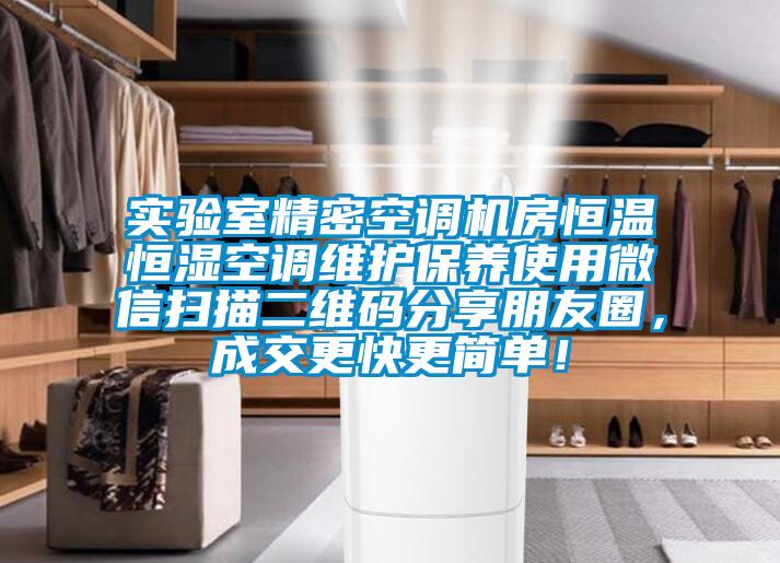 實驗室精密空調(diào)機房恒溫恒濕空調(diào)維護保養(yǎng)使用微信掃描二維碼分享朋友圈，成交更快更簡單！