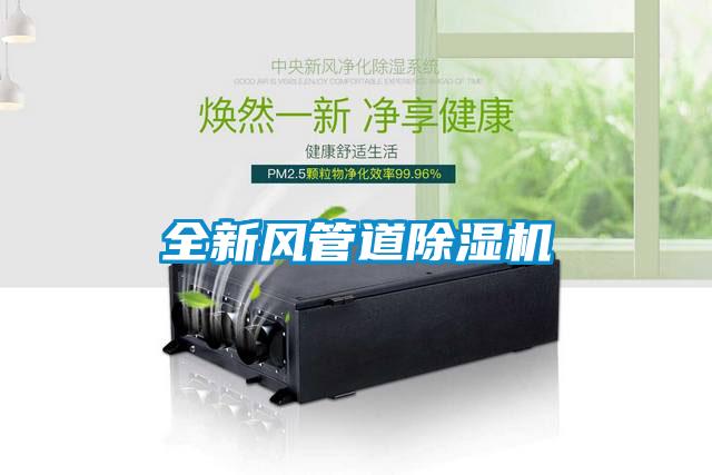 全新風(fēng)管道除濕機