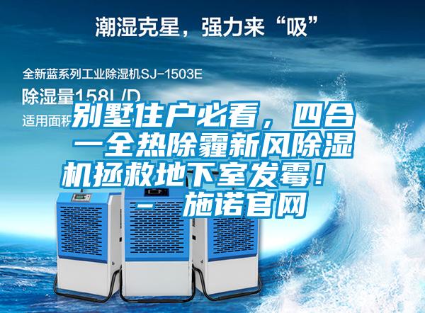 別墅住戶必看，四合一全熱除霾新風除濕機拯救地下室發霉！ – 施諾官網