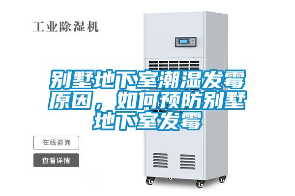 別墅地下室潮濕發(fā)霉原因，如何預(yù)防別墅地下室發(fā)霉