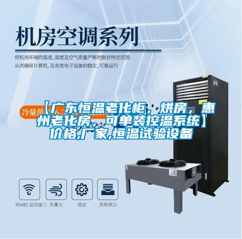 【廣東恒溫老化柜，烘房，惠州老化房，可單裝控溫系統】價格,廠家,恒溫試驗設備