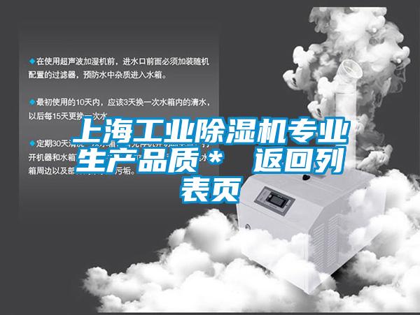 上海工業(yè)除濕機專業(yè)生產(chǎn)品質(zhì)＊ 返回列表頁