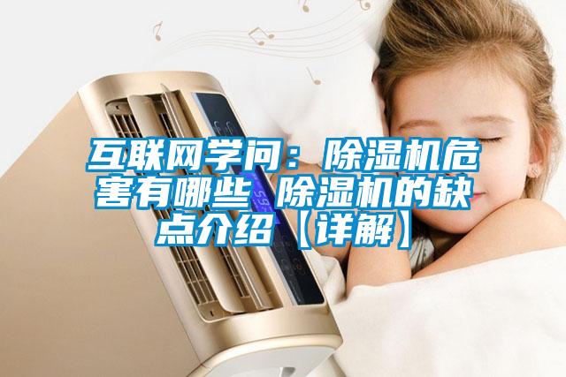 互聯(lián)網(wǎng)學(xué)問：除濕機(jī)危害有哪些 除濕機(jī)的缺點(diǎn)介紹【詳解】