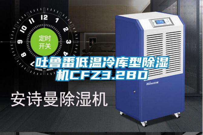 吐魯番低溫冷庫型除濕機CFZ3.2BD
