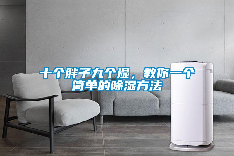 十個胖子九個濕，教你一個簡單的除濕方法
