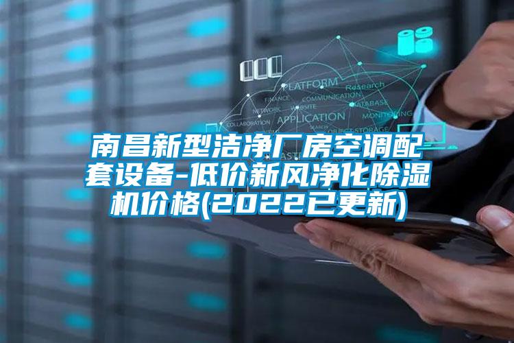南昌新型潔凈廠房空調配套設備-低價新風凈化除濕機價格(2022已更新)