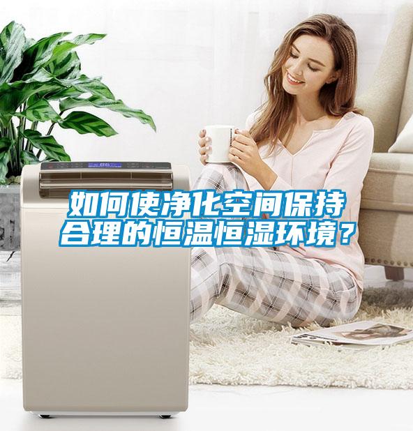 如何使凈化空間保持合理的恒溫恒濕環(huán)境？