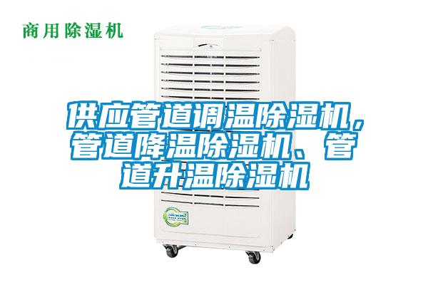 供應管道調溫除濕機，管道降溫除濕機、管道升溫除濕機