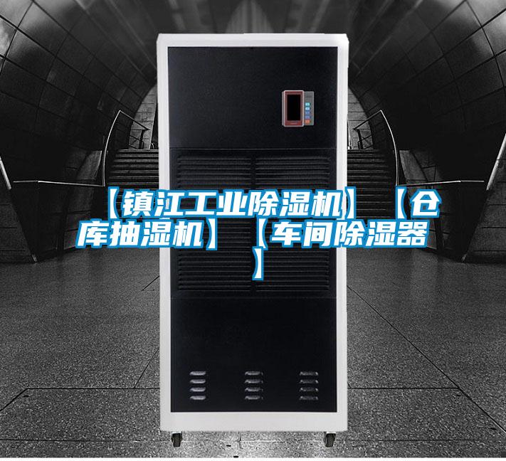 【鎮江工業除濕機】【倉庫抽濕機】【車間除濕器】