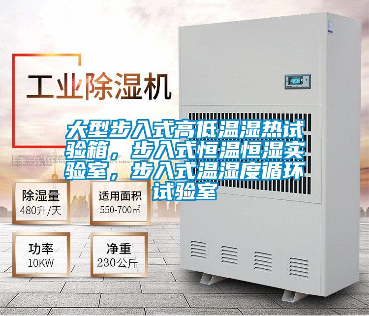 大型步入式高低溫濕熱試驗箱，步入式恒溫恒濕實驗室，步入式溫濕度循環(huán)試驗室