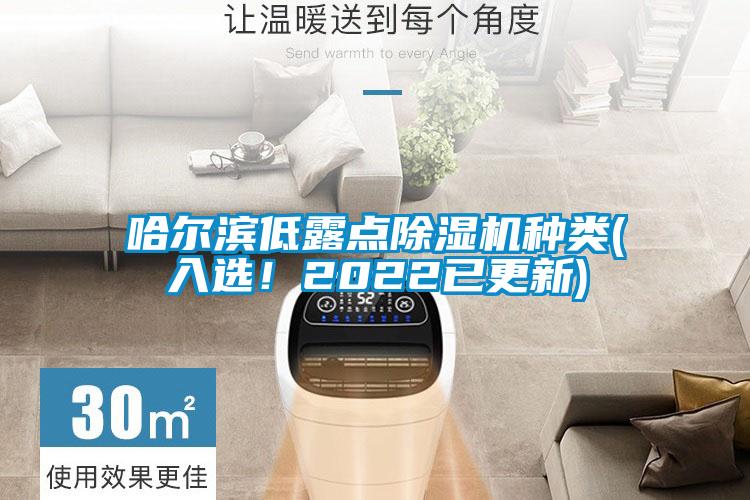 哈爾濱低露點除濕機(jī)種類(入選！2022已更新)