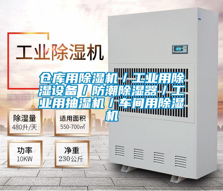 倉庫用除濕機(jī)／工業(yè)用除濕設(shè)備／防潮除濕器／工業(yè)用抽濕機(jī)／車間用除濕機(jī)