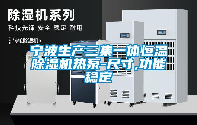 寧波生產(chǎn)三集一體恒溫除濕機(jī)熱泵-尺寸,功能穩(wěn)定