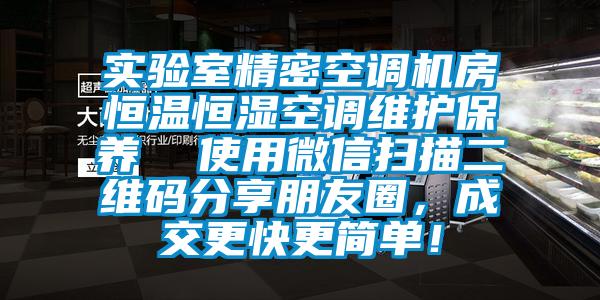 實驗室精密空調(diào)機房恒溫恒濕空調(diào)維護保養(yǎng)  使用微信掃描二維碼分享朋友圈，成交更快更簡單！