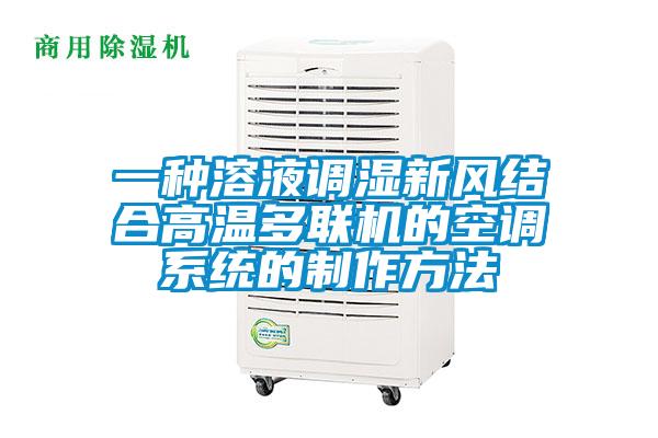 一種溶液調濕新風結合高溫多聯機的空調系統的制作方法