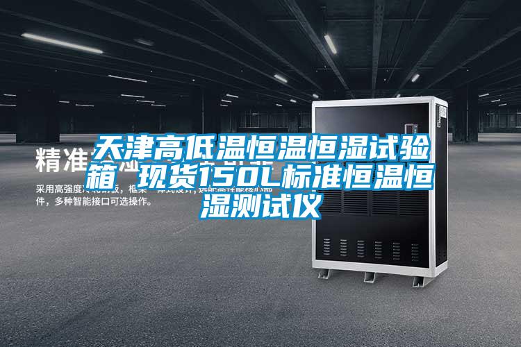 天津高低溫恒溫恒濕試驗箱 現貨150L標準恒溫恒濕測試儀