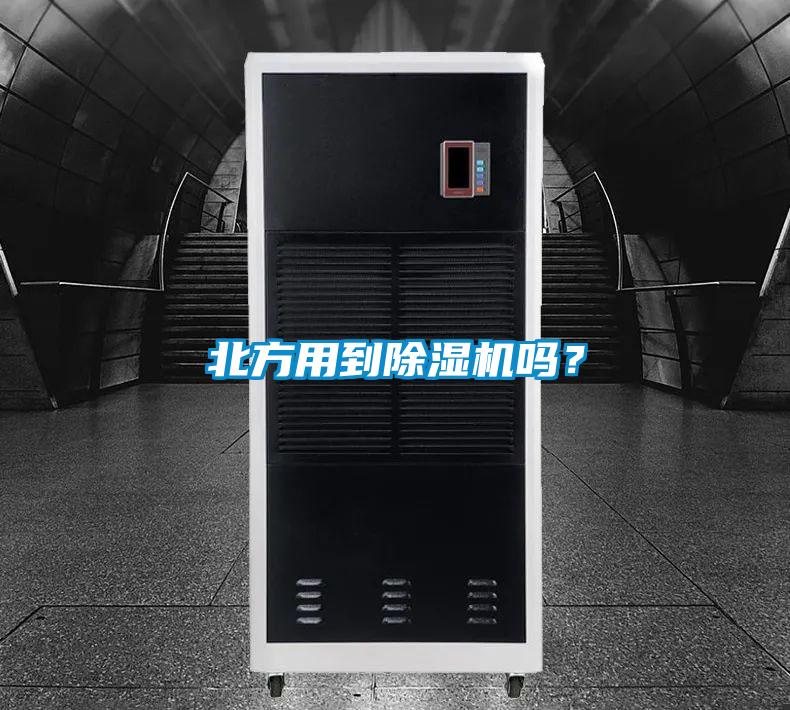 北方用到除濕機嗎？