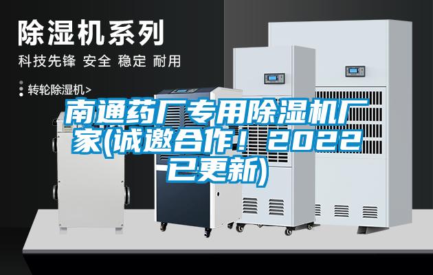 南通藥廠專用除濕機(jī)廠家(誠邀合作！2022已更新)