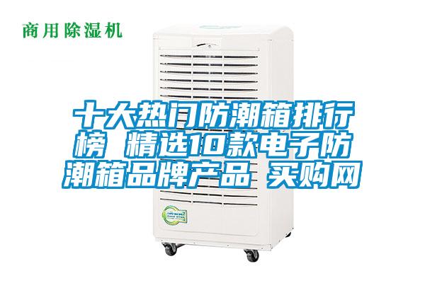 十大熱門(mén)防潮箱排行榜 精選10款電子防潮箱品牌產(chǎn)品→買(mǎi)購(gòu)網(wǎng)
