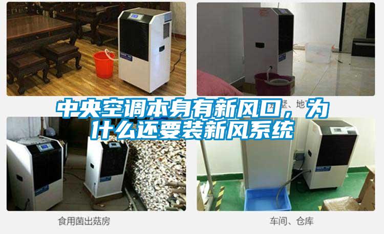 中央空調本身有新風口，為什么還要裝新風系統