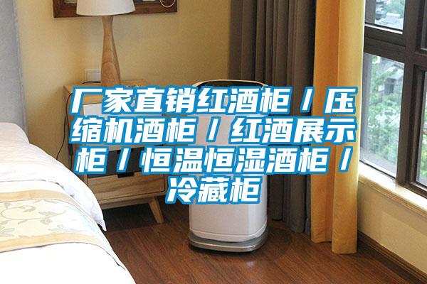 廠家直銷(xiāo)紅酒柜／壓縮機(jī)酒柜／紅酒展示柜／恒溫恒濕酒柜／冷藏柜