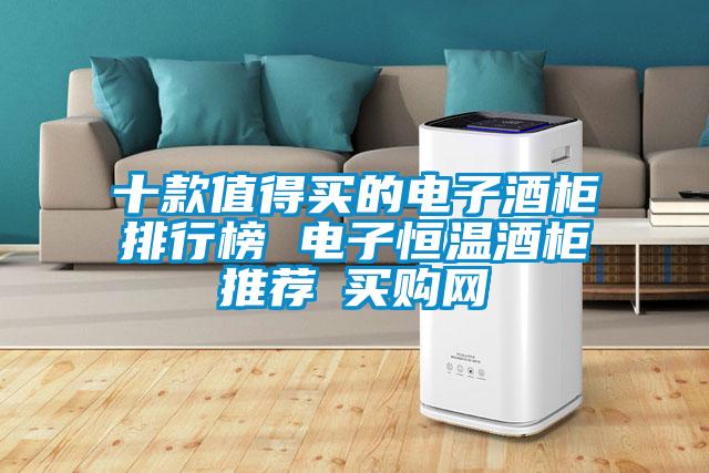 十款值得買的電子酒柜排行榜 電子恒溫酒柜推薦→買購網