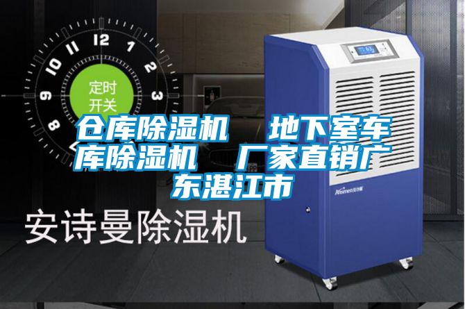 倉(cāng)庫(kù)除濕機(jī)  地下室車庫(kù)除濕機(jī)  廠家直銷廣東湛江市