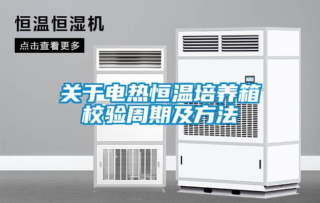 關于電熱恒溫培養箱校驗周期及方法