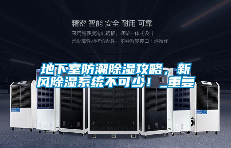 地下室防潮除濕攻略，新風除濕系統不可少！_重復