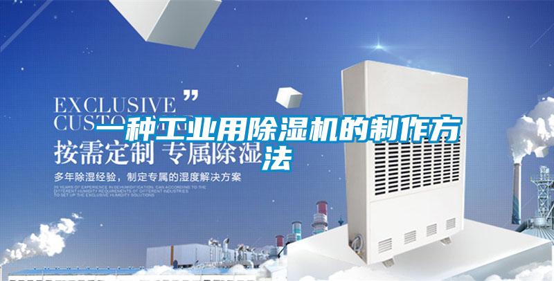 一種工業(yè)用除濕機的制作方法