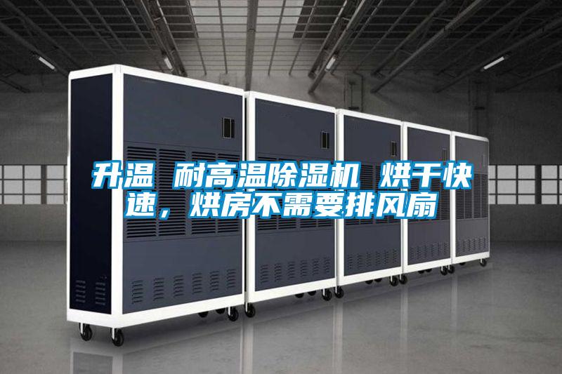 升溫 耐高溫除濕機(jī) 烘干快速，烘房不需要排風(fēng)扇