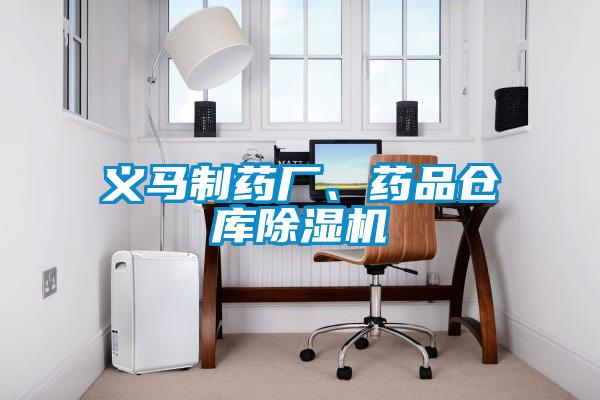 義馬制藥廠、藥品倉庫除濕機(jī)