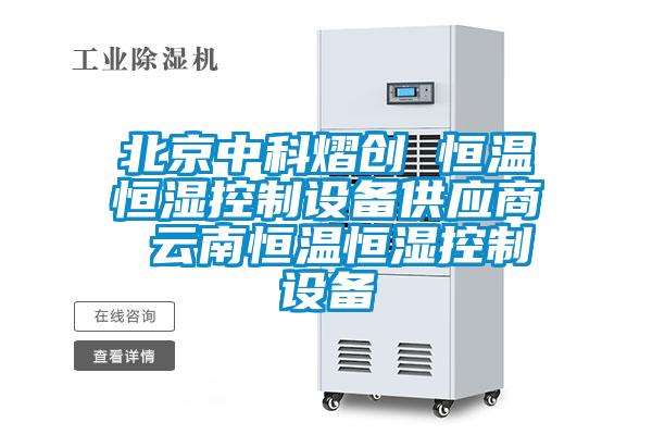北京中科熠創 恒溫恒濕控制設備供應商 云南恒溫恒濕控制設備