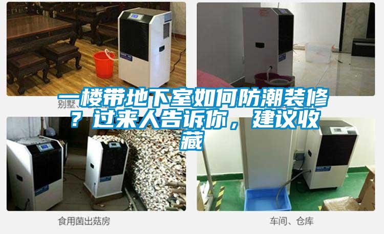 一樓帶地下室如何防潮裝修？過來人告訴你，建議收藏