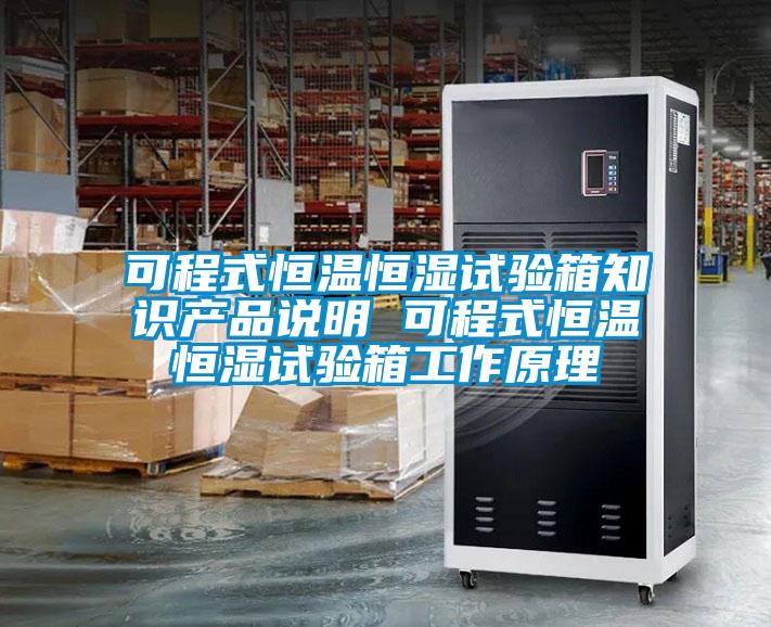 可程式恒溫恒濕試驗(yàn)箱知識(shí)產(chǎn)品說明 可程式恒溫恒濕試驗(yàn)箱工作原理