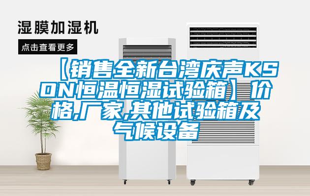 【銷售全新臺灣慶聲KSON恒溫恒濕試驗箱】價格,廠家,其他試驗箱及氣候設備