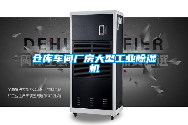 倉庫車間廠房大型工業除濕機