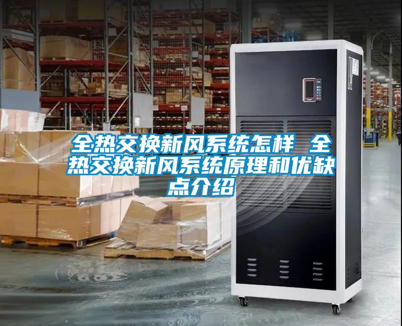 全熱交換新風系統怎樣 全熱交換新風系統原理和優缺點介紹