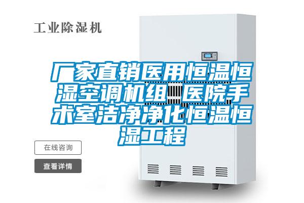廠家直銷醫(yī)用恒溫恒濕空調(diào)機組 醫(yī)院手術(shù)室潔凈凈化恒溫恒濕工程