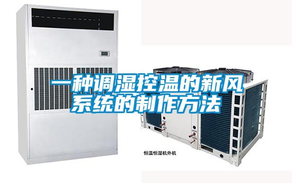 一種調濕控溫的新風系統的制作方法