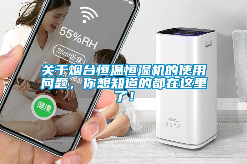 關(guān)于煙臺恒溫恒濕機(jī)的使用問題，你想知道的都在這里了！
