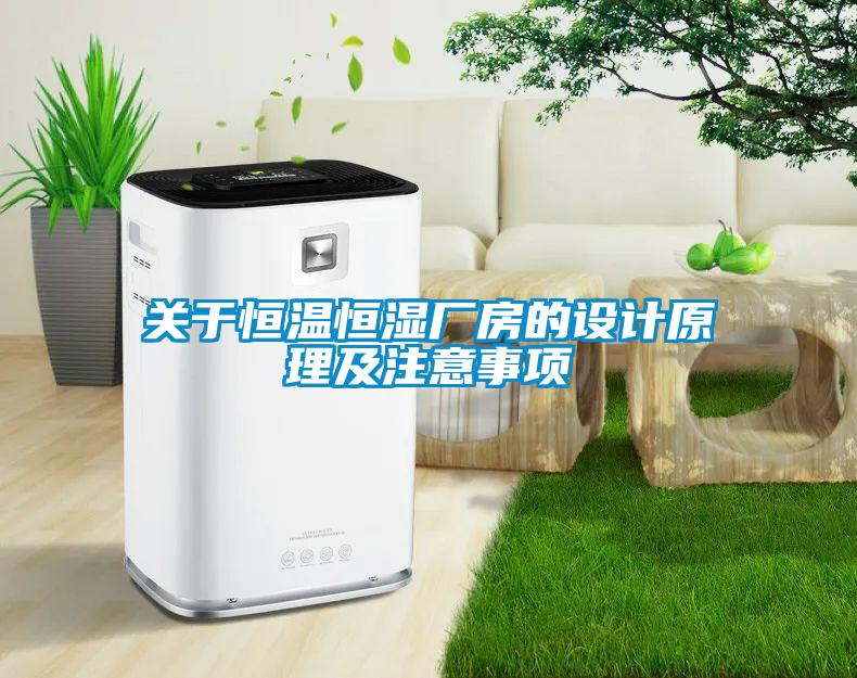 關于恒溫恒濕廠房的設計原理及注意事項