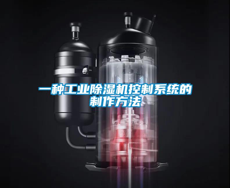 一種工業除濕機控制系統的制作方法